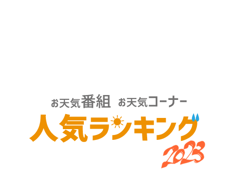 お天気番組・お天気コーナー人気ランキング