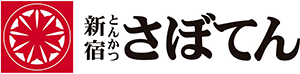 ロゴ：とんかつ新宿さぼてん